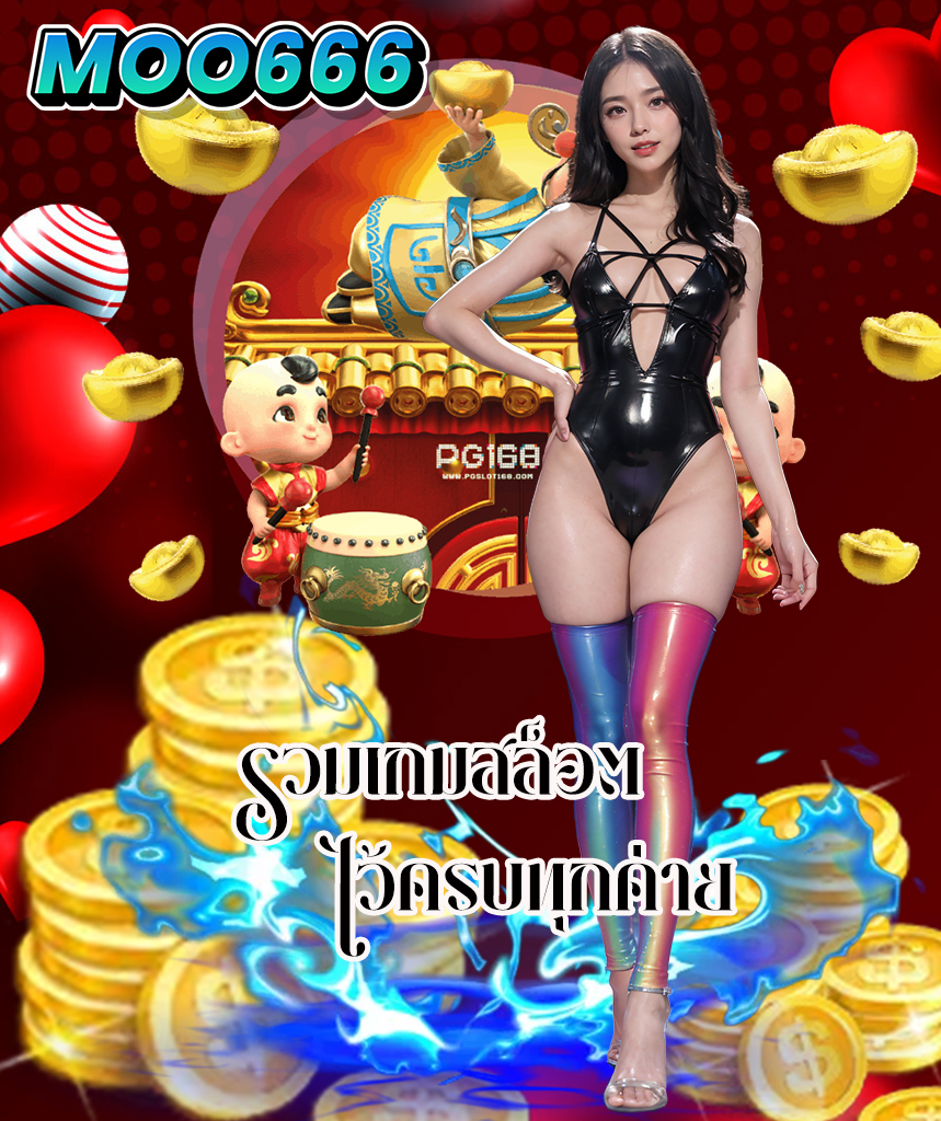 moo666 หมู888